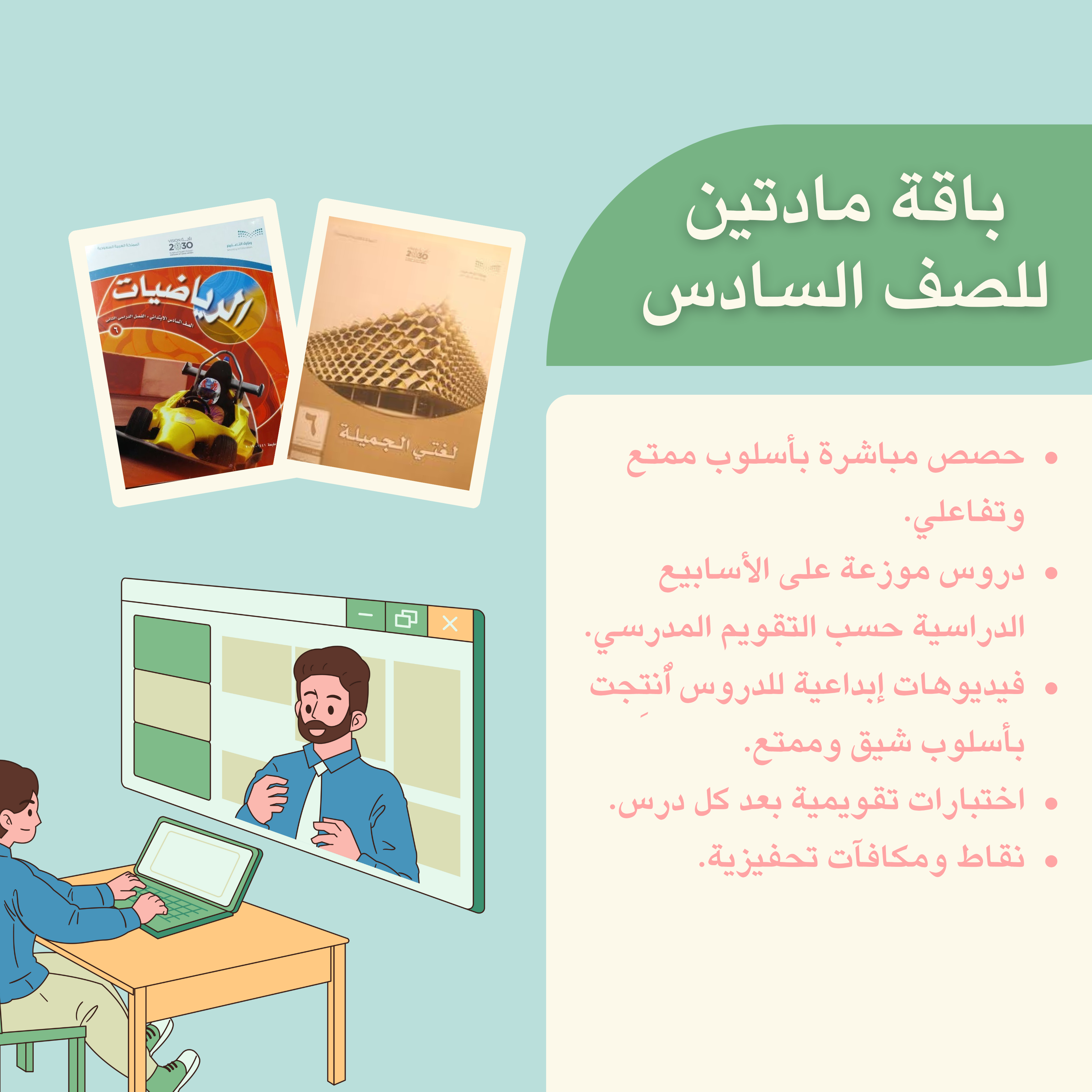 لغتي + رياضيات| الصف السادس الابتدائي